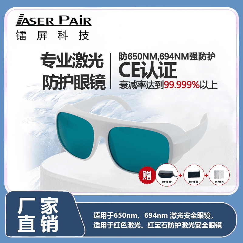 635nm可见红激光护目镜 适合光动力疗法PDT&荧光引导手术FGS防护