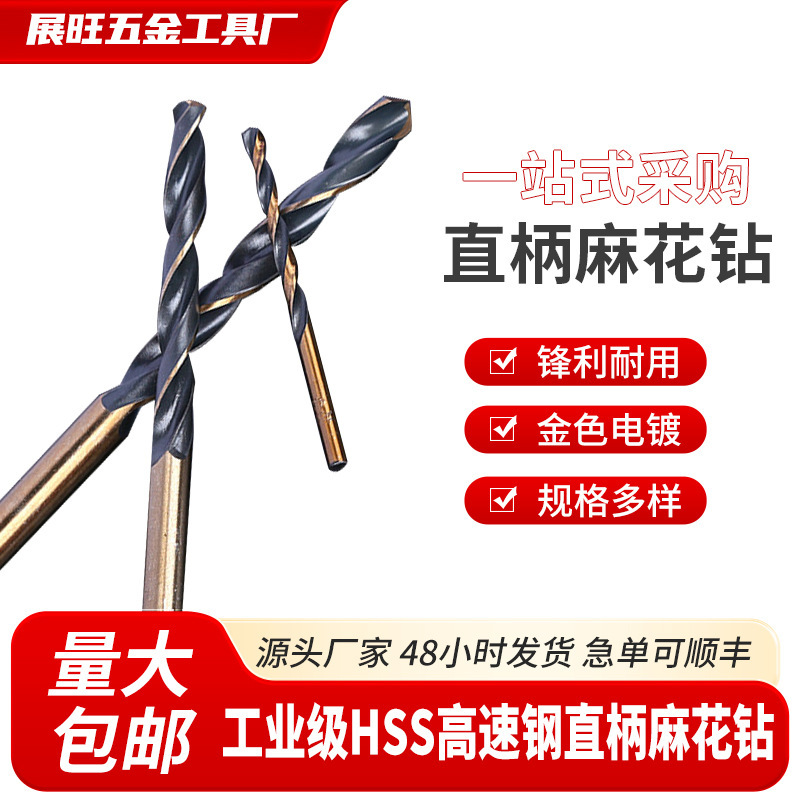 Wholesale straight shank twist drill Zhanwang hardware high speed steel high hardness is not easy to rust twist drill hit stainless steel