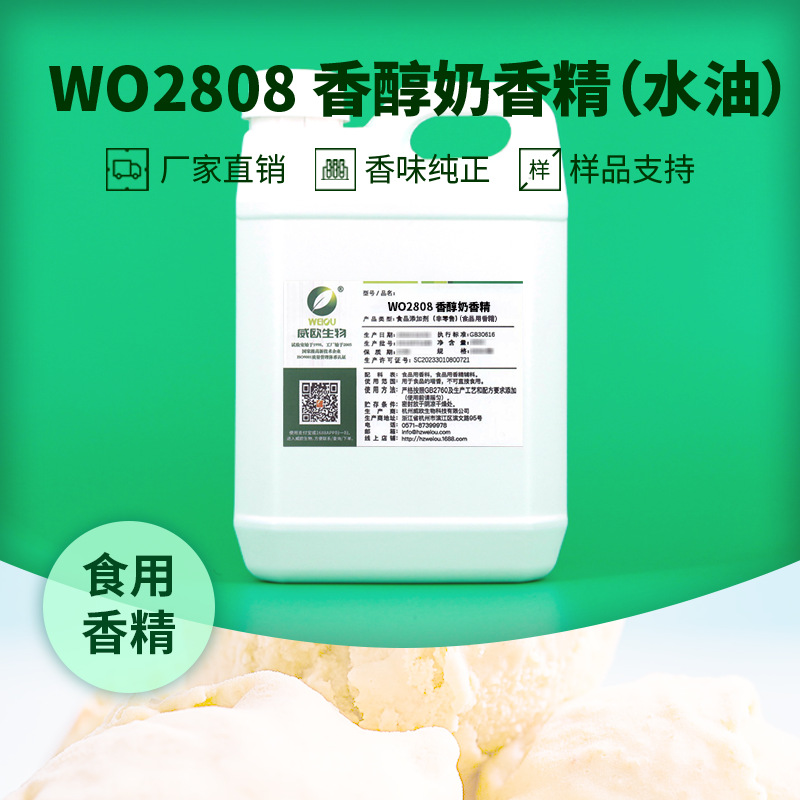 威欧生物WO2808 冰淇淋风味饮料专用食品用香精 奶香食用香精