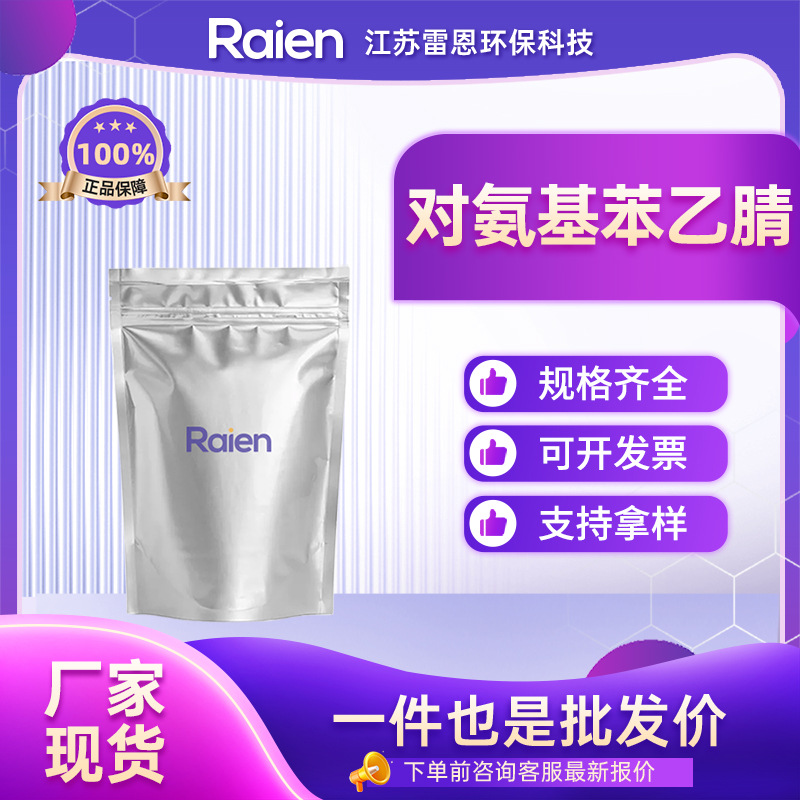 对氨基苯乙腈 3544-25-0 涂料树脂溶剂 合成中间体