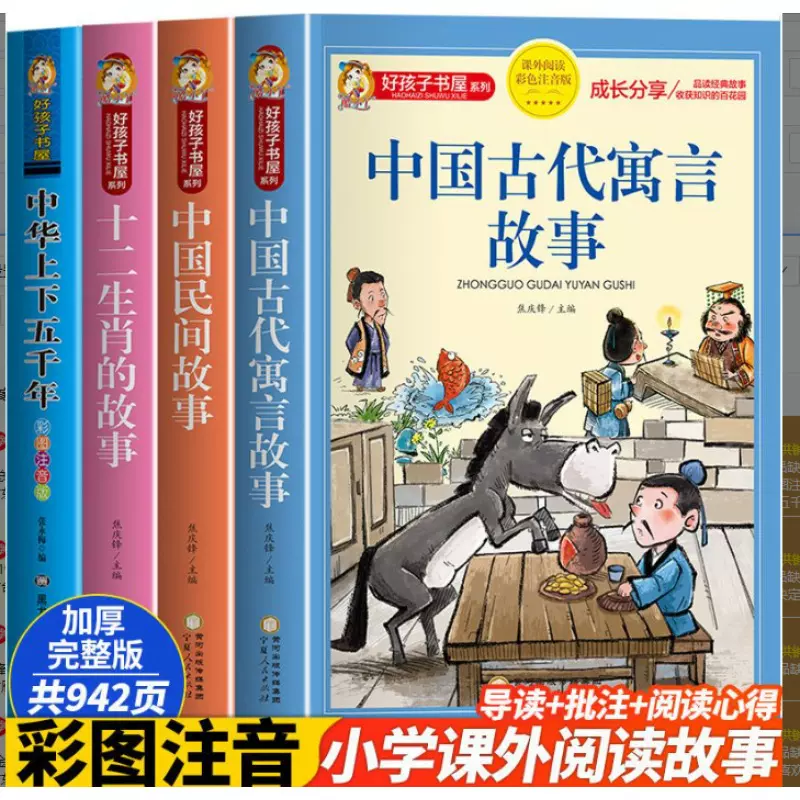 中国古代寓言故事儿童故事书大全彩图注音版 课外阅读书籍带拼音
