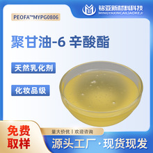 聚甘油-6辛酸酯厂家化妆品级双连续相卸妆水洁面慕斯天然乳化剂
