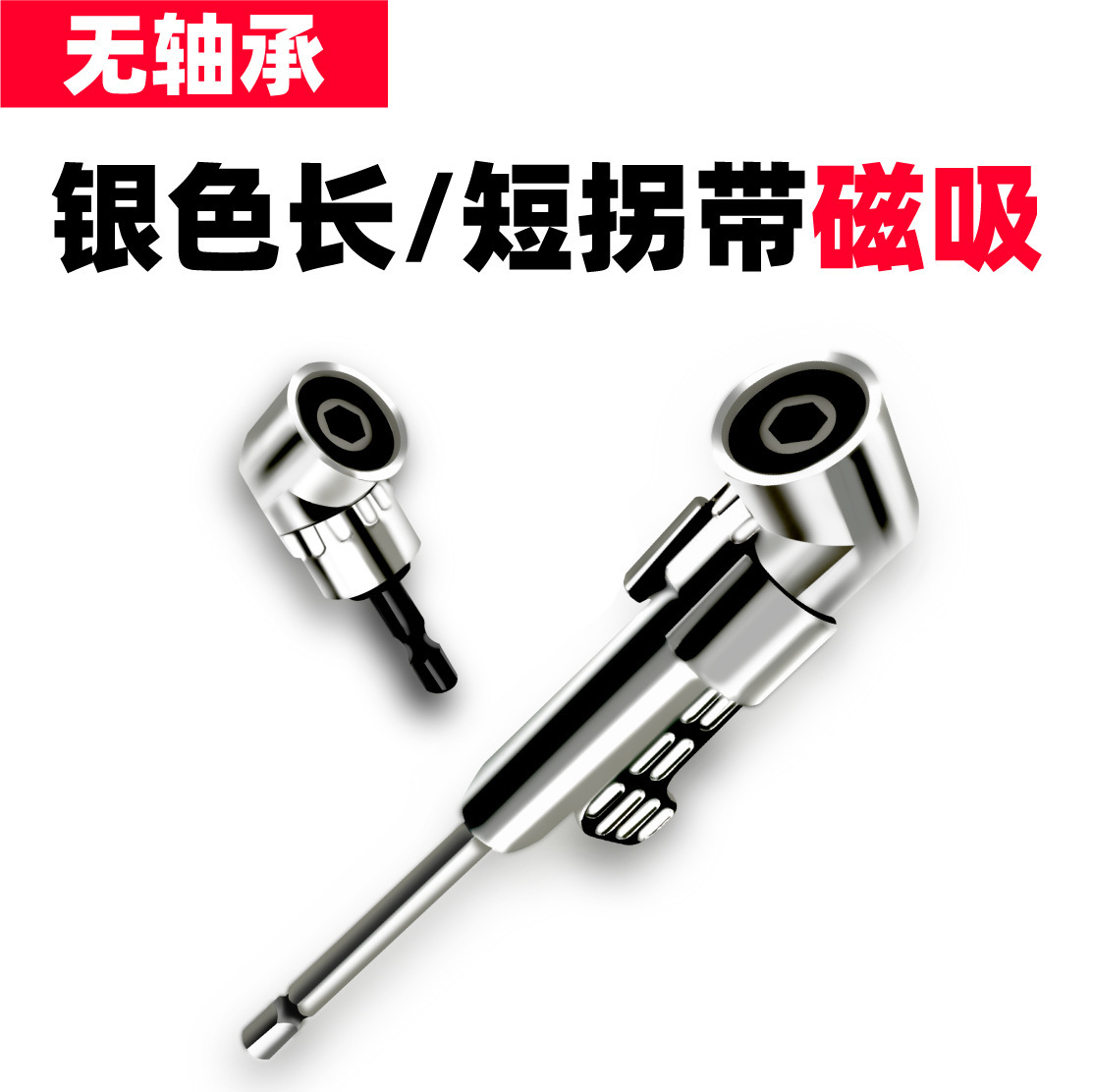 105度银色磁吸拐角器风批头拐电动螺丝刀弯工具六角柄拐弯器拐批