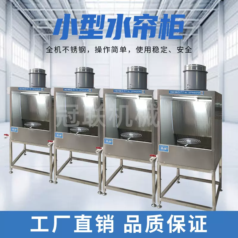 冠联小型水帘柜不锈钢喷漆柜漆雾净化设备环保型喷漆台实验水帘机