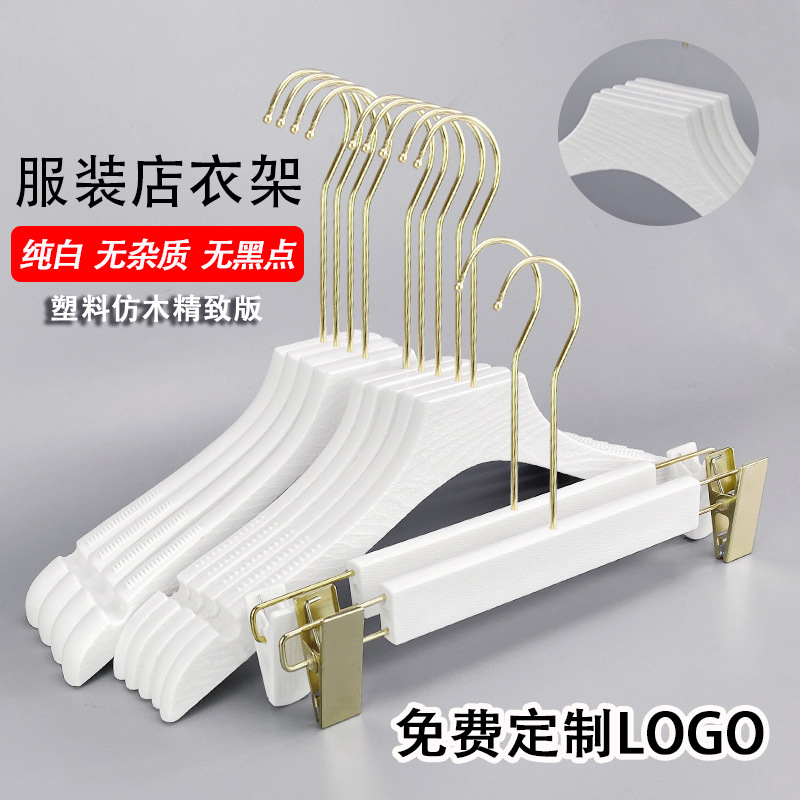 塑料衣架服装店专用防滑无痕白色衣服挂仿木纹裤夹子裤架定制logo