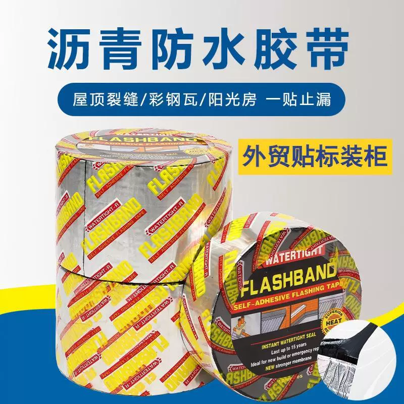 外贸沥青自粘防水铝箔胶带屋顶卷材彩钢瓦隔热补漏材料轮船封仓贴