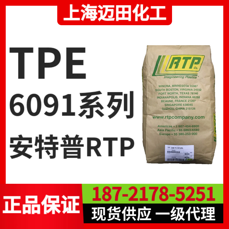 RTP 6091-85A BLACK，安特普美国RTP 热塑性TPE硫化橡胶