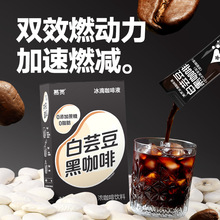 慕赏白芸豆黑咖啡0蔗糖0脂肪浓缩咖啡液健身燃减美式咖啡西梅咖啡