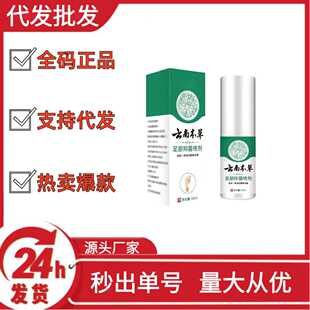 Yunnan Herbal Foot Antibacterial Spray Douyin Kuaishou Pinduoduo Hot Sale Wholesale Dropshipping Oem