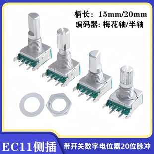 EC11 horizontal rotary encoder 15mm plum blossom shaft D half shaft with switch digital potentiometer 20-bit pulse