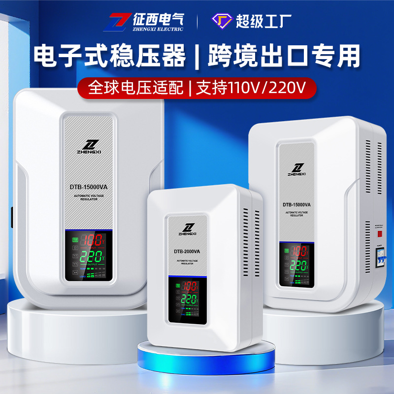 征西DTB电子式稳压器外贸单相220V交流家用可调空调电视冰箱电脑