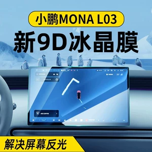Xpeng L03 MONA L03 ekranı üçün mərkəzi idarəetmə temperli qoruyucu film.