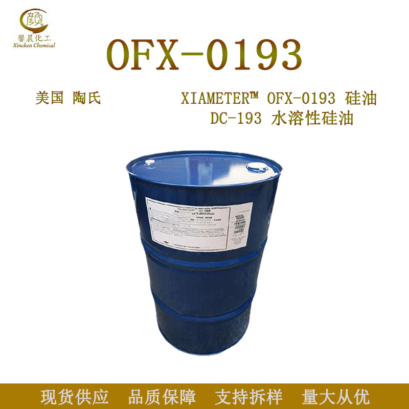 道康宁 OFX-0193 水性硅油 DC193 聚二甲基硅氧烷共聚多元醇 1kg