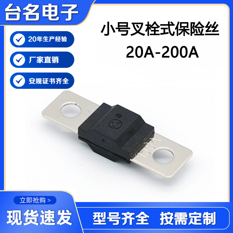 厂家直销小号叉栓式保险丝电流20A-200A各种规格尺寸平板式保险丝
