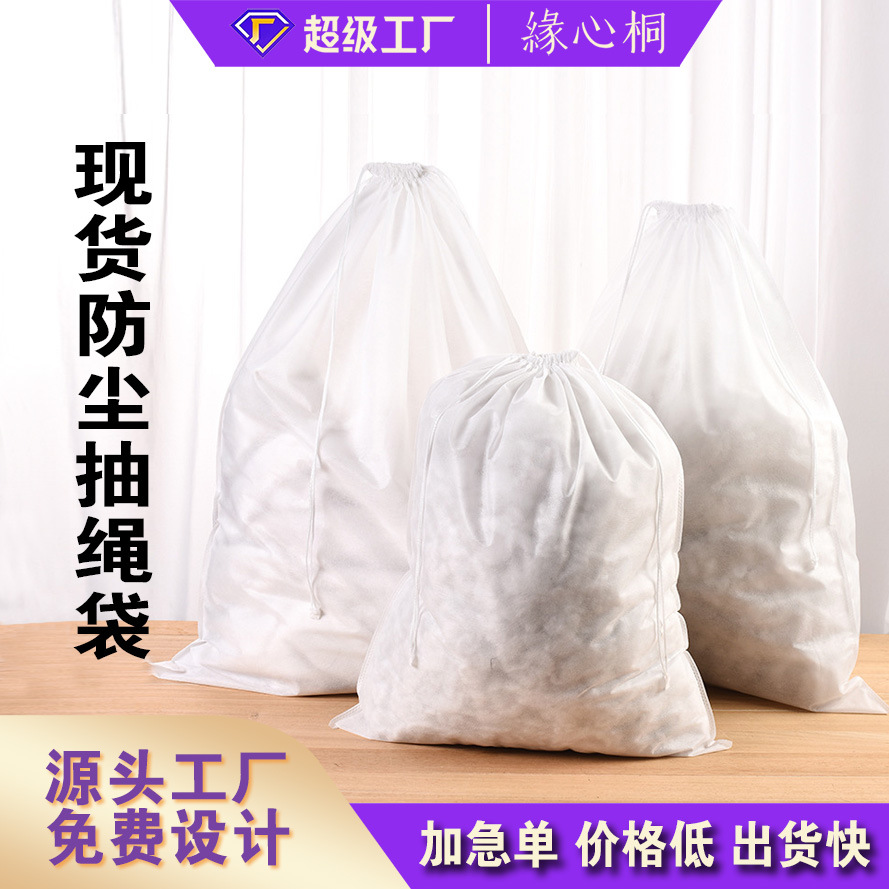 厂家直供鞋子防尘包装无纺布抽绳袋子内裤袜子收口抽绳袋现货衣物