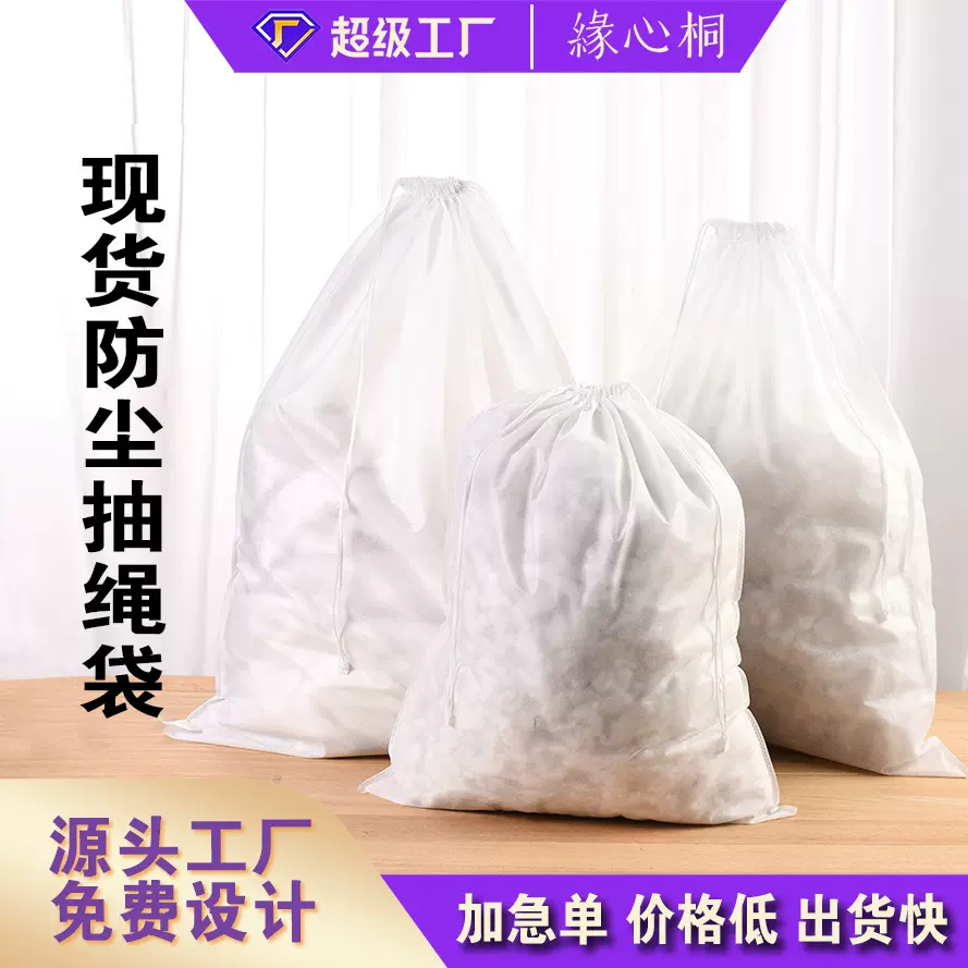 厂家直供鞋子防尘包装无纺布抽绳袋子内裤袜子收口抽绳袋现货衣物