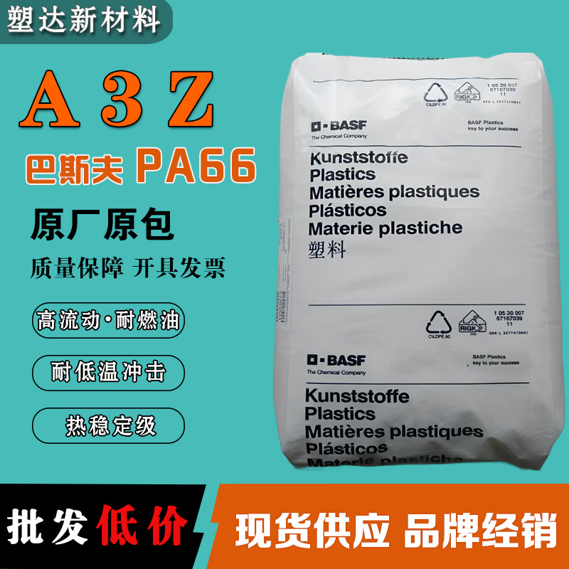 PA66德国巴斯夫A3Z 高流动性热稳定 耐低温冲击 非增强尼龙66颗粒