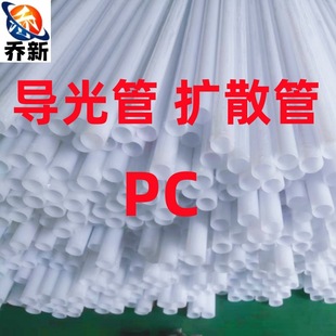 Qiao Xin Factory Direct Sales Milky White White Pc Round Tube Pc Laser Sword Tube Pc Light Guide Tube Pc Light Diffusion Tube Led Lampshade
