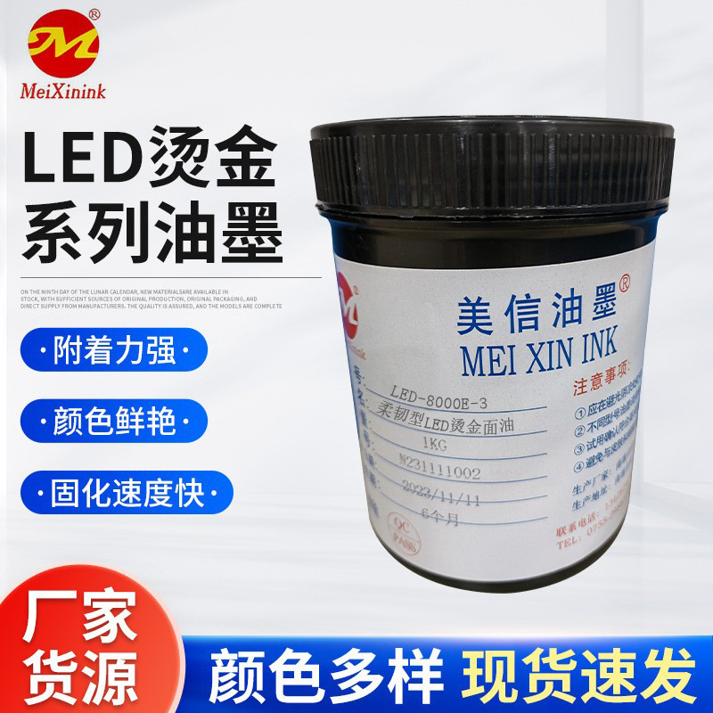 柔韧型LED烫金面油LED-8000E-3水转印油墨哪家好 美信油墨 酒标