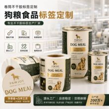 宠物食品标签定制猫粮狗粮罐头不干胶贴纸冷烫金UV卷筒标签源头