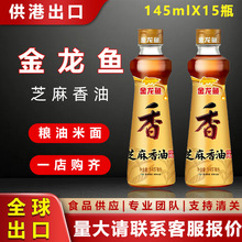 金龙鱼纯正芝麻香油145ML*15瓶火锅调味凉拌菜厨房调味品供港出口