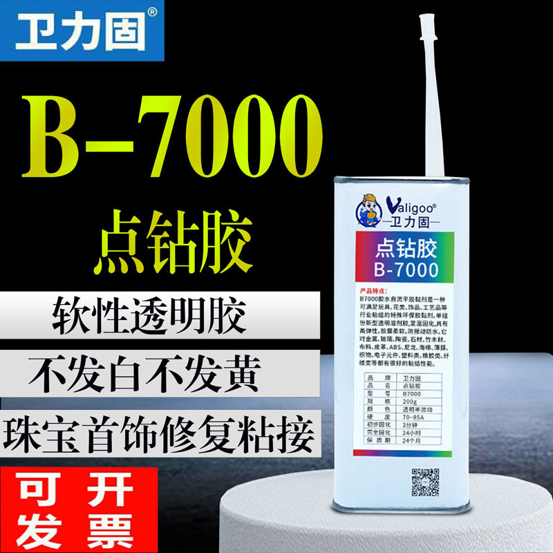 卫力固B7000胶水珠宝胶粘首饰品宝石珍珠耳环耳钉镶嵌专用点钻胶