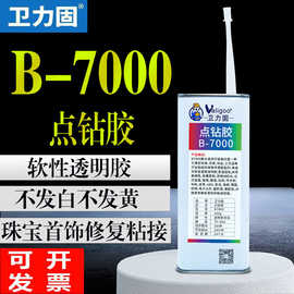 卫力固B7000胶水珠宝胶粘首饰品宝石珍珠耳环耳钉镶嵌专用点钻胶