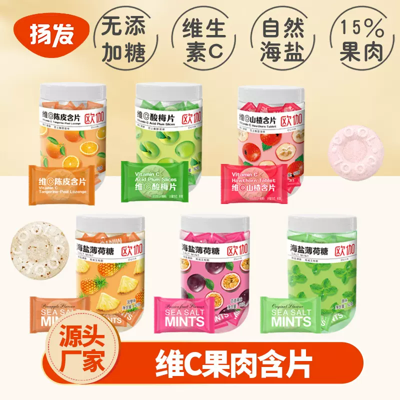 欧伽维c陈皮含片海盐糖果招待批发瓶装vc片无糖薄荷糖维C水果糖