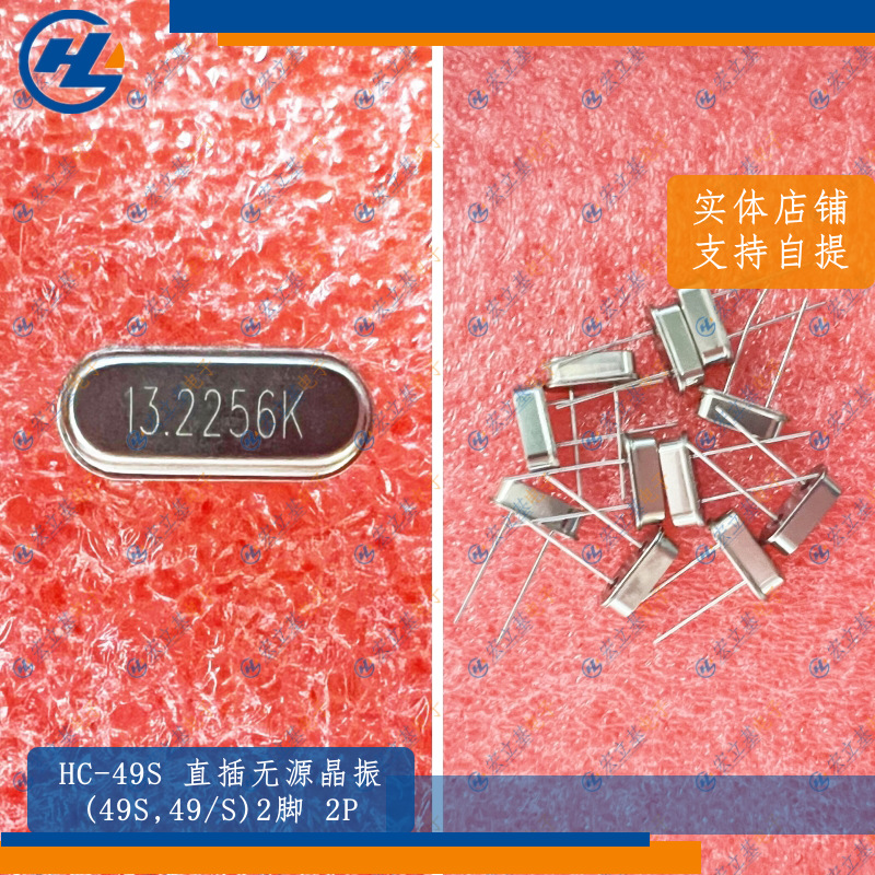 HC-49S 2P 13.2256MHz 13.2256M直插49/S,49S无源晶振
