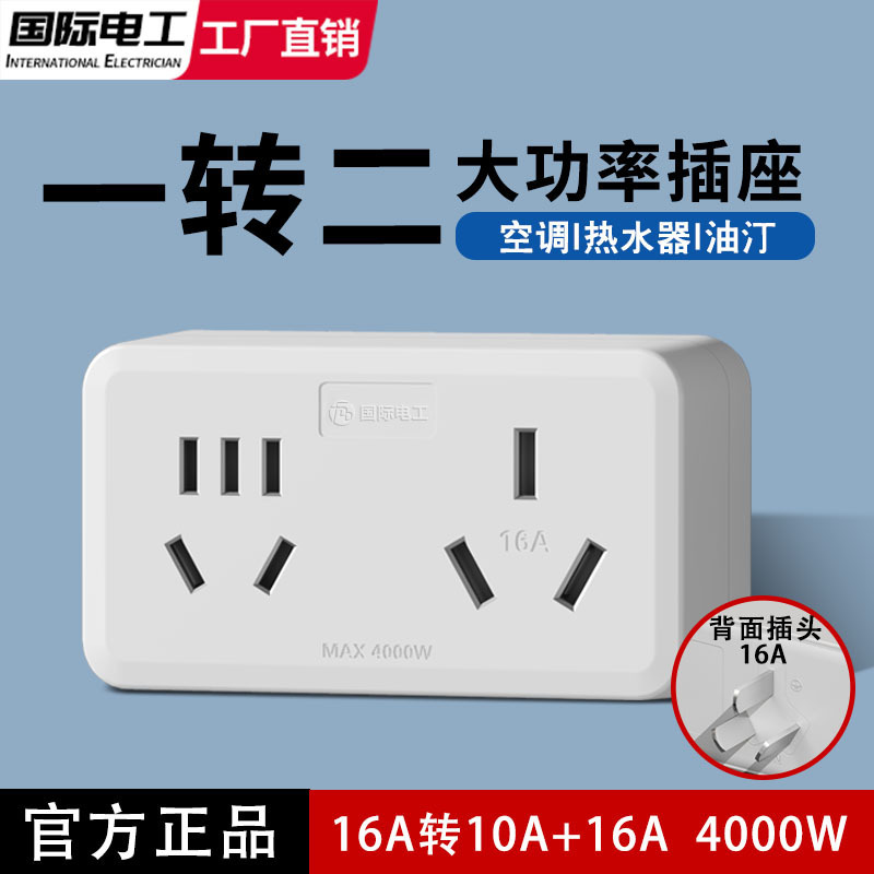 国际电工空调插座转换器16A转10A带开关家用三孔转五孔转换插头排|undefined