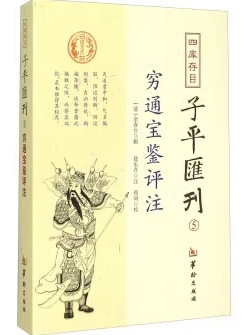 四库存目子平汇刊 5穷通宝鉴