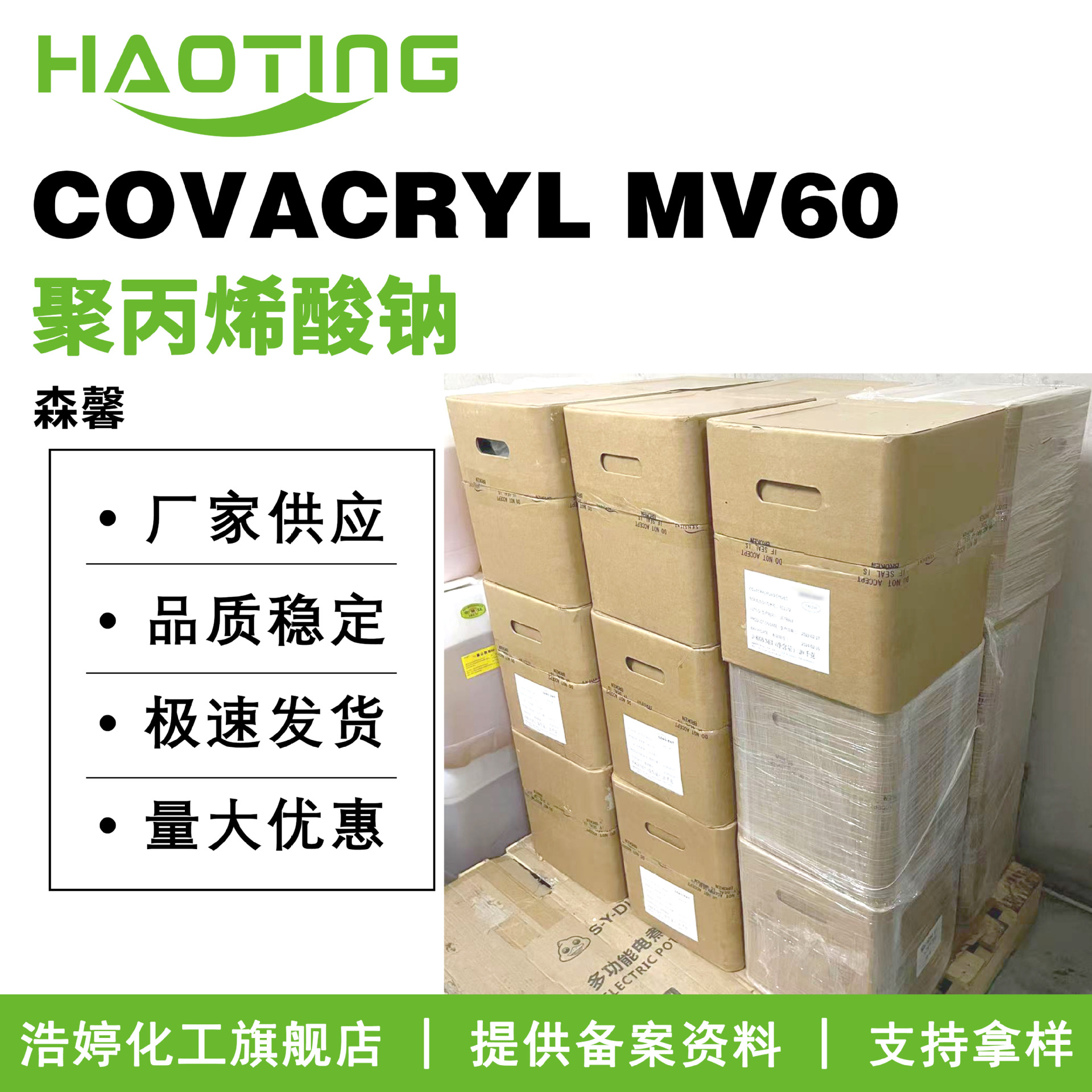 法国森馨 COVACRYL MV60 增稠剂 肤感改良剂 聚丙烯酸钠 5g起订