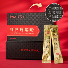 雷.允上 阿胶速溶粉30克(3克×10条)便携易冲泡礼物年货礼盒