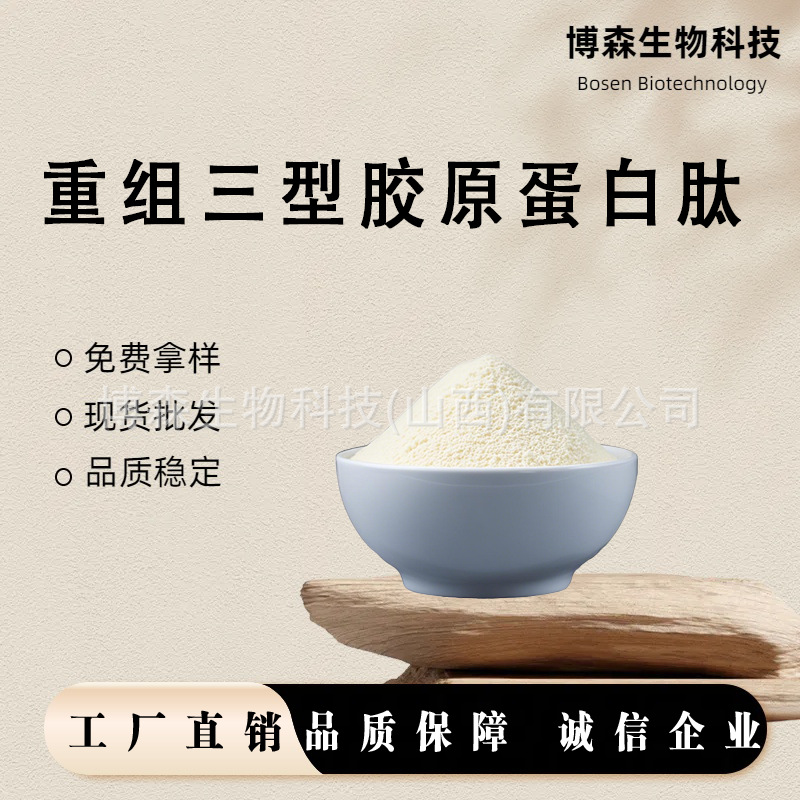 重组三型胶原蛋白肽 博森生物 现货充足 量大可优包邮品质保障