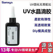 水晶滴胶 uv滴胶树脂软胶diy模具跨境专供透明紫外线固化透明胶