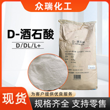 D-酒石酸厂家直发左旋右旋147-71-7添加剂D-2,3-二羟基琥珀酸