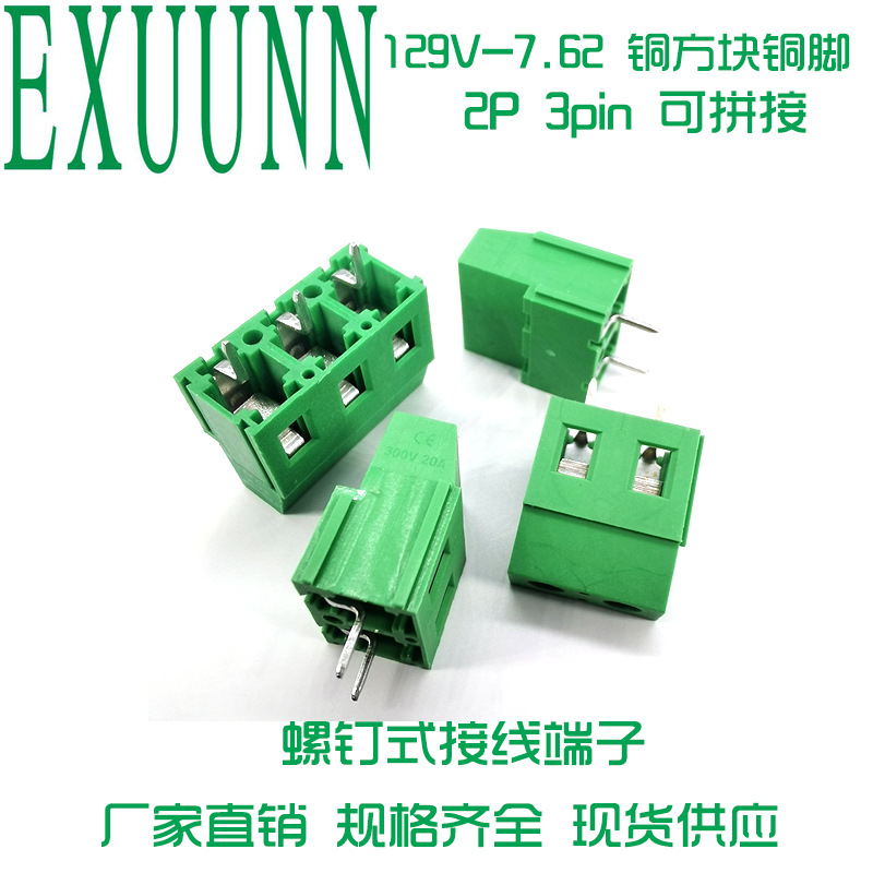 螺钉式pcb接线端子 欧式129V-7.62mm脚距2P3pin可拼接 铜 接插件