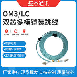 OM3/双芯多模铠装跳线/LC接头 高品质双芯多模光纤线防潮性能优异