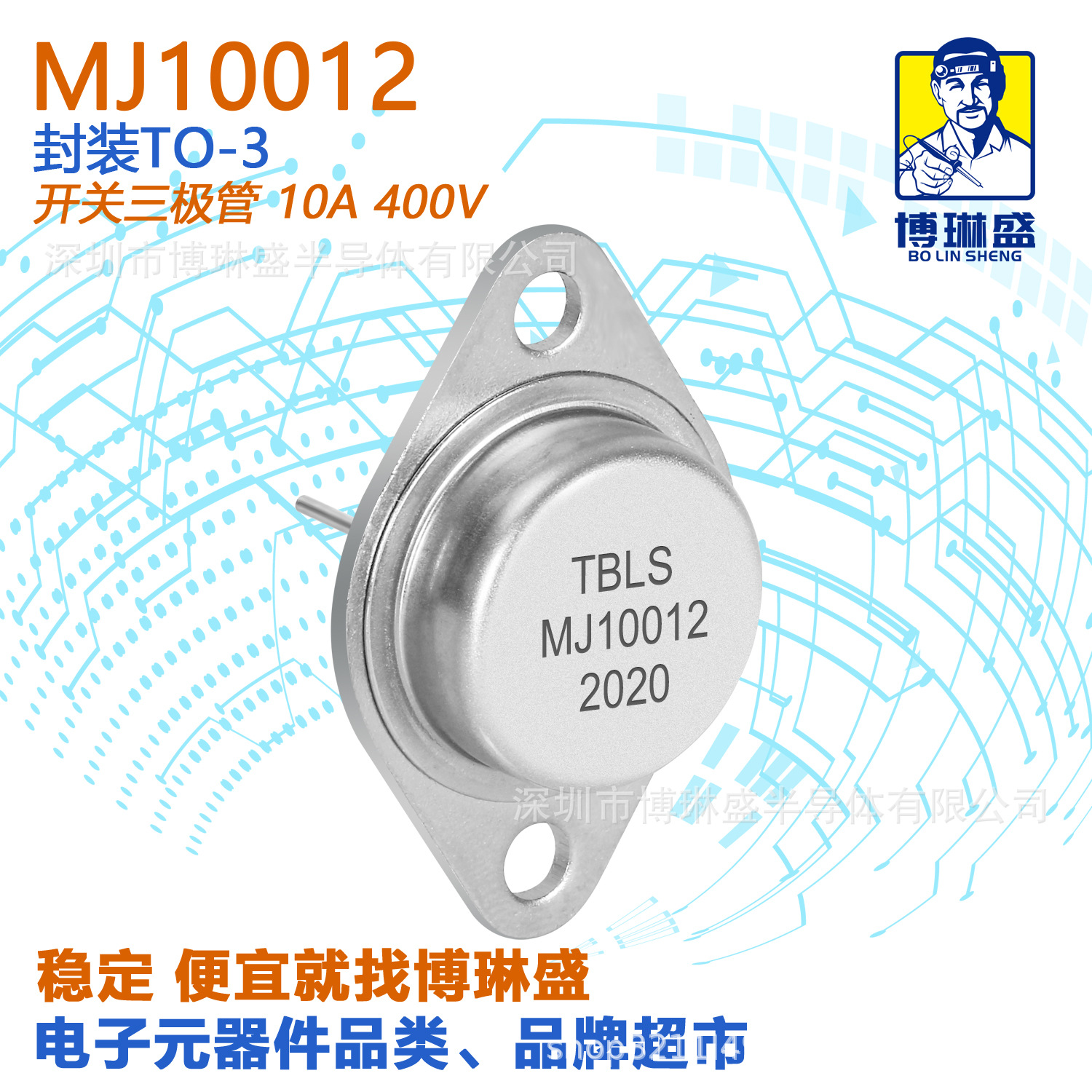 博琳盛 TO-3 MJ10012 直插三极管 BOM表配单一站式服务到底