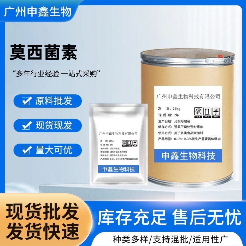 厂家现货 莫西菌素 113507-06-5含量99% 原料莫西菌素原粉25kg/桶