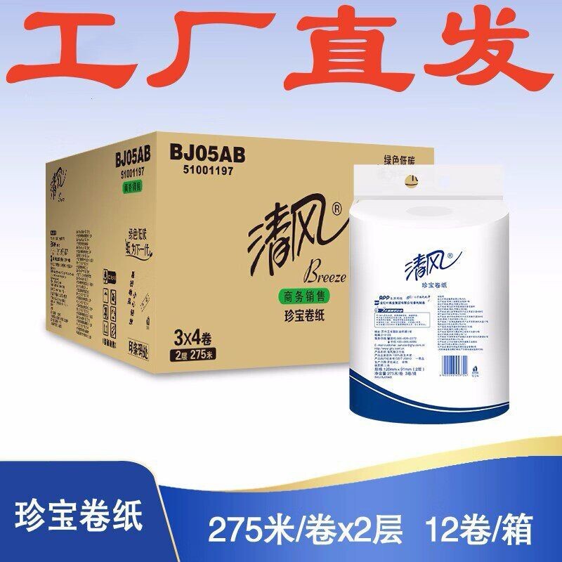Qingfeng BJ05AB large roll paper 2-ply plain weave 275m *12 rolls of premium toilet paper, bulk wholesale Qingfeng BJ05AB large roll paper 2-ply plain weave 275m *12 rolls of premium toilet paper, bulk wholesale