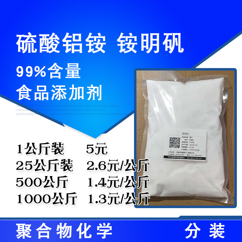 硫酸铝铵 铵明矾 食品添加剂粉状99%含量 1公斤起售