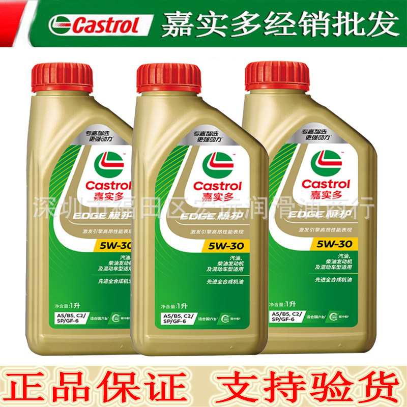 批发正品机油 极护钛流体5W-30 SP 1L全合成汽车机油 车用润滑油