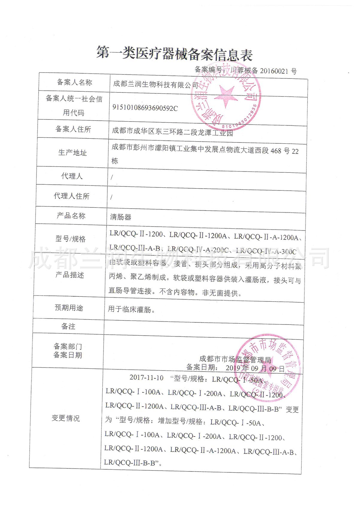 兰润-清肠器-第一类医疗器械备信息表-川蓉械备2016002