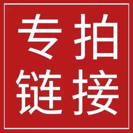 专拍链接  拍下发送颜色图片尺码 联系客服