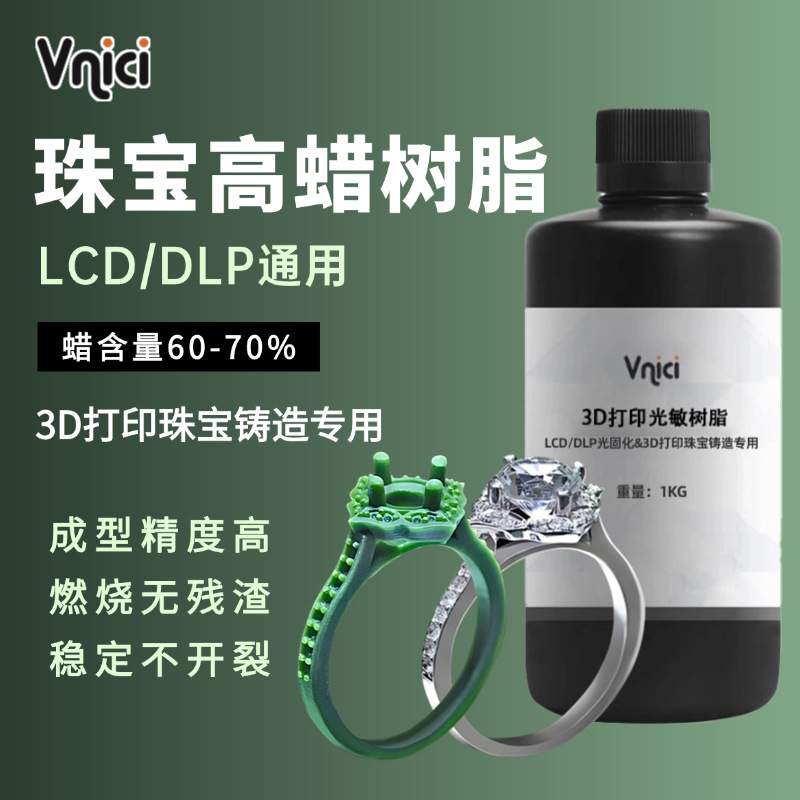 高蜡树脂光固化3d打印珠宝铸造树脂材料lcd高精度首饰uv光敏树脂