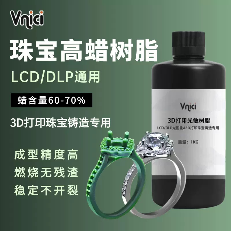 高蜡树脂光固化3d打印珠宝铸造树脂材料lcd高精度首饰uv光敏树脂