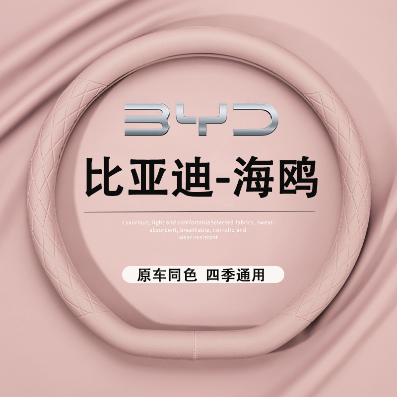 BYD 갈매기 스티어링 휠 커버 2024 명예 버전 자동차 핸들 보호 커버 자동차 인테리어 용품 초박형 미끄럼 방지