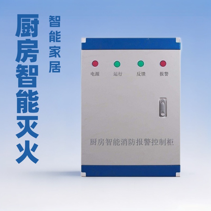 厨房动火离人报警系统商场餐厅厨房智能消防灭火控制柜厨房报警|ms