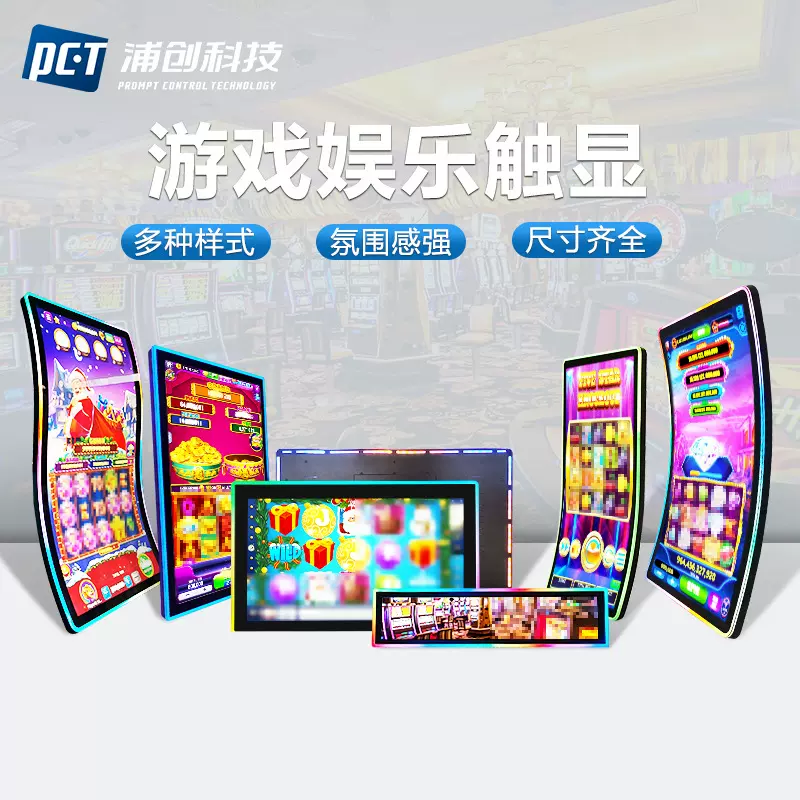 LED跑马灯游戏娱乐棋牌成人博彩机电容触摸显示器C/J/S液晶显示屏